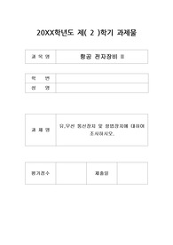 항공기 유,무선 통신장치 및 항법장치