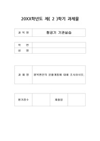 항공기 왕복엔진의 윤활계통