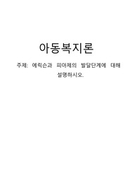 에릭슨과 피아제의 발달단계에 대해 설명하시오.