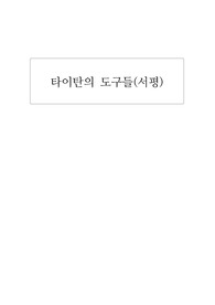 [독후감] 타이탄의 도구들, 팀 페리스, 성공전략, 서평, 독서감상문