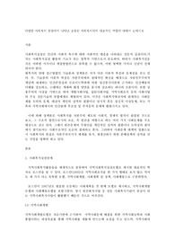 다양한 사회복지 현장에서 나타난 공통된 사회복지사의 대표적인 역할에 대해서 논하시오