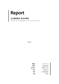 고교평준화와 학교선택제의 배경, 쟁점, 종류, 견해