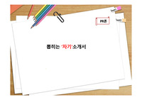 남들에게 주목받는 자기소개방법