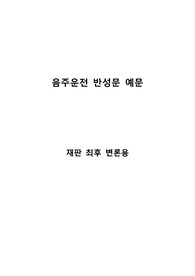 음주운전 반성문예문 [재판 최후 변론용]