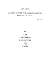 우리나라 사회복지정책과 관련하여 선별주의와 보편주의의 가치갈등의 예(예: 무상급식, 무상보육 등)를 찾아 각각의 가치측면의 찬반주장을 비교하여 설명하고 자신의 입장을 기술하시오.