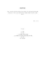 우리나라 아동복지의 발전에 중요한 영향을 미친 외원기관의 활동에 대해 조사해 보고, 이들이 우리 아동복지에 미친 영향을 다양한 각도에서 논의해 봅시다.