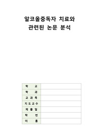 알코올중독자 치료와  관련된 논문 분석