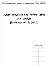 [화학공학실험 A+ 보고서]_결과보고서_Xylose