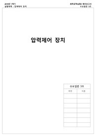 [화학공학실험 A+ 보고서]_예비보고서_압력제어장치
