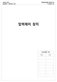 [화학공학실험 A+ 보고서]_예비보고서-압력제어장치