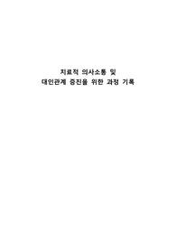 치료적 의사소통 (정신간호학실습, 노인간호학실습)
