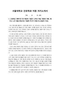 [간호전문직][간호사 자소서][서울대 간호학과] 수시모집에서 서울대학교 간호학과에 지원하여 최종합격한 작품으로 자기소개서 1,2,3,4번 문항을 완벽 정리한 내용입니다.