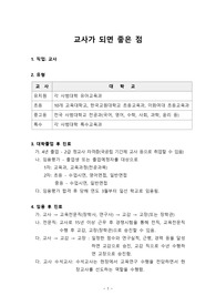 [교사되기][교사의 모든 것][교사란 직업] 교사가 되면 좋은 점을 설명한 보고서입니다. 교대, 사범대학, 교직과정 이수자 등 장래 직업으로 교사를 선택할 분들은 반드시 읽어보시기 바랍니다.