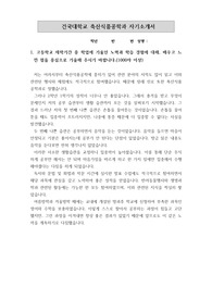 [합격자소서][자기소개서][대입자기소개서][최종합격자소서][수시자소서] 건국대학교 축산식품공학과 최종합격 자기소개서로 1,2,3,4번을 완벽하게 정리했습니다. 건국대 입학사정관으로터 칭찬을 받은 작품으로 축산, 식품 분야로 지원할 수험생들은 반드시 읽어보셔야 합니다.