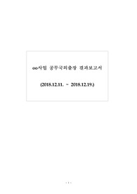 국외여행 출장보고서(이스라엘)