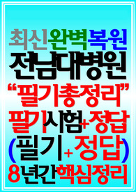 전남대학교병원 필기시험 기출 전남대병원 면접 2024