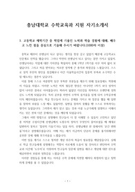 [자소서][자기소개서][대입자기소개서][최종합격자소서][수시자소서] 충남대학교 수학교육과 최종합격 자기소개서로 1,2,3,4번을 완벽하게 정리했습니다. 충남대 입학사정관으로부터 칭찬을 받은 작품으로 중등교사, 초등교사로 지원할 수험생들은 반드시 읽어보셔야 합니다.