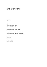 장애 등급제 폐지 (장애 등급제 정의, 문제점, 폐지와 향후변화)