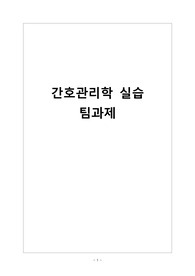 간호 관리학 실습 A+ 자료