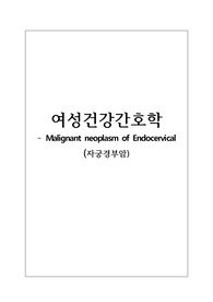 [ 2018 / A+ ] 여성건강간호학 케이스 / 자궁경부암 / Malignant neoplasm of Endocervical