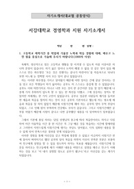 [합격 자기소개서][잘 쓴 자소서] 2019 수시모집에서 서강대학교 경영학과에 지원하여 최종 합격한 작품으로 수험생 여러분의 자소서 작성에 큰 도움이 될 것입니다.
