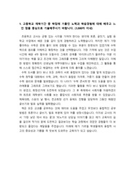 [자소서][자기소개서][대입자기소개서][최종합격자소서][수시자소서] 서울교육대학교 초등교육과 최종합격 자기소개서로 1,2,3,4번을 완벽하게 정리했습니다. 서울교대 입학사정관으로부터 완벽하다는 칭찬을 받은 작품으로, 초등교사로 지원할 수험생들은 반드시 읽어보셔야 합니다.