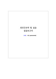 폐렴(pneumonia) case