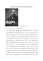 마틴 루터 킹과 나의 리더십 비교
