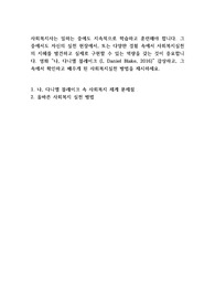 사회복지사는 일하는 중에도 지속적으로 학습하고 훈련해야 합니다. 그 중에서도 자신의 실천 현장에서, 또는 다양한 경험 속에서 사회복지실천의 지혜를 발견하고 실제로 구현할 수 있는 역량을 갖는 것이 중요합니다. 영화 나, 다니엘 블레이크 (I, Daniel Blake, 2016)감상하고, 그 속에서 확인하고 배우게 된 사회복지실천 방법을 제시하세요.