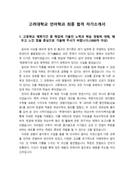 [합격자소서][자기소개서][대입자기소개서][최종합격자소서][수시자소서] 고려대학교 언어학과 최종합격 자기소개서로 1,2,3,4번을 완벽하게 정리했습니다. 고려대에서 만점 받은 작품으로, 국어교사, 국문과 교수, 언론, 신문방송분야로 지원할 수험생들은 반드시 읽어보셔야 합니다.
