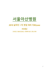 2019 서울아산병원 간호사(간호직) 실무진 1차면접 대비 완벽정리 (간호진단)