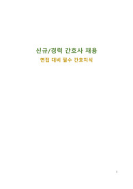 2019 신규/경력 간호사 서울아산병원/기업/대학병원 실무진 면접 대비 필수 간호지식 (완벽정리)