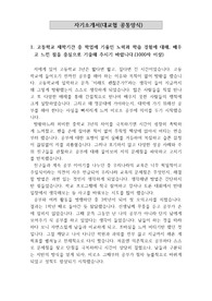 [자기소1번][자기소개서1번문항]자기소개서 1번 문항 예시문으로 자기소개서 작성에 큰 도움이 될 것입니다.
