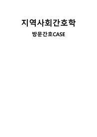 지역사회간호학- 방문간호 케이스, 보건소 CASE STUDY