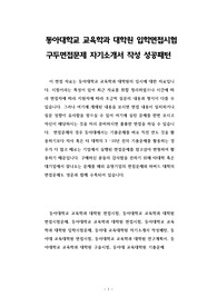 동아대학교 교육학과 대학원 입학면접시험 구두면접문제 자기소개서 작성 성공패턴