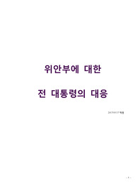 위안부에 대한 전 대통령의 대응