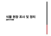 식물 현장 조사 사진 및 정리(17/09)