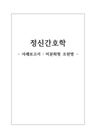 [ 2018 / A+ ] 정신간호학 / 조현병 / schizophrenia / schizo / 간호사정 자세함