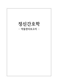 정신간호학 / 약물보고서 / 약물 투여 목적 / 부작용 / 간호중재