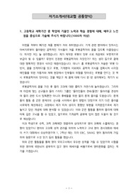 [합격자소서][자기소개서][대입자기소개서][최종합격자소서][수시자소서] 서울대학교 로봇공학과 최종합격 자기소개서로 1,2,3번을 완벽하게 정리했습니다. 서울대에서 만점 받은 작품으로, 연구소, 로봇공학자, 로봇연구, 공과대학교 교수, 기계전자분야로 지원할 수험생들은 반드시 읽어보셔야 합니다.