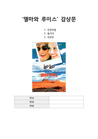 &#039;델마와 루이스&#039; 감상문 [등장인물,줄거리,감상문]  페미니즘 로드무비