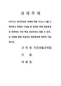 직장생활과예절과제, 비즈니스 문서작성은 과제에 대한 사고(思考)를 스케치하고 전체의 구성을 잘 생각한 후에 현문종세로 정리하는 것이 핵심 포인트라고 말할 수 있다. 본 과정을 통해 학습하신 현문종세에 대하여 기술하시오.
