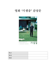영화 &lt;기생충&gt; 감상문