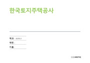 한국토지주택공사 기업 분석
