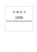 만성폐쇄성폐질환(COPD) 문헌고찰 및 케이스스터디, 소감문(느낀점)
