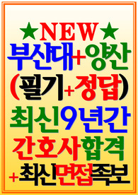 양산부산대학교병원+부산대병원 필기시험 기출 2024