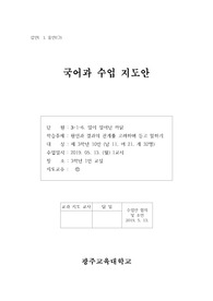 국어과교육 교수학습지도안, 수업지도안 (목차:원인과 결과의 관계를 고려하며 듣고 말하기)