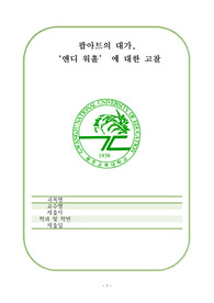 현대미술 - 앤디워홀 분석 레포트