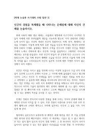 [논설][논술][논술모범답안] 전국논술경시대회 문제 및 최우수 모범답안입니다. 논술을 준비하시는 수험생들께 큰 도움이 될 것입니다.