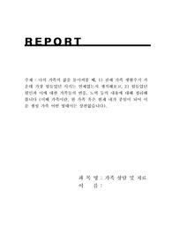 나의가족의 삶을 돌이켜볼 때, 1)전체 가조생활주기 가운데 가장 힘들었던 시기는 언제였는지 ...